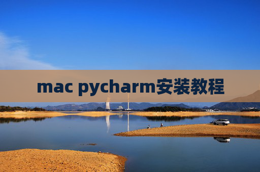 mac pycharm安装教程
